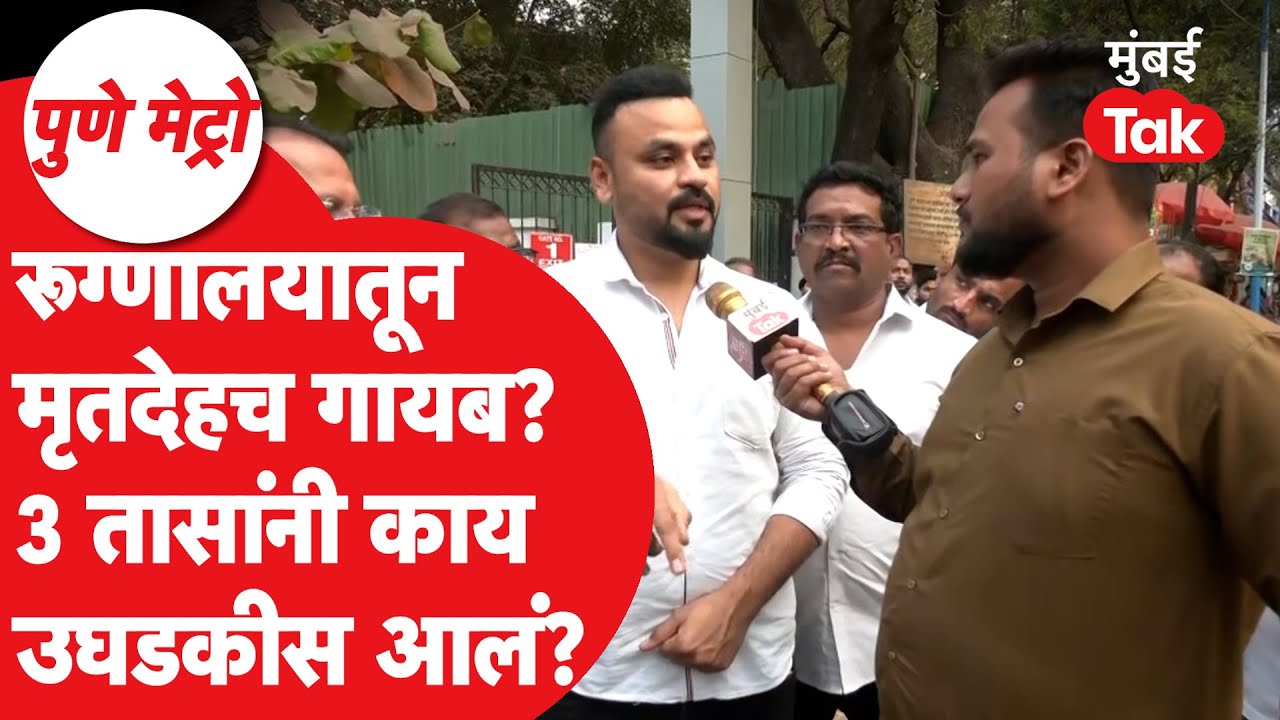 Pune Metro : अचानक रूग्णाचा मृतदेह गायब होतो, तीन तास नातेवाईक बेहाल, रुग्णालयात काय घडलं?