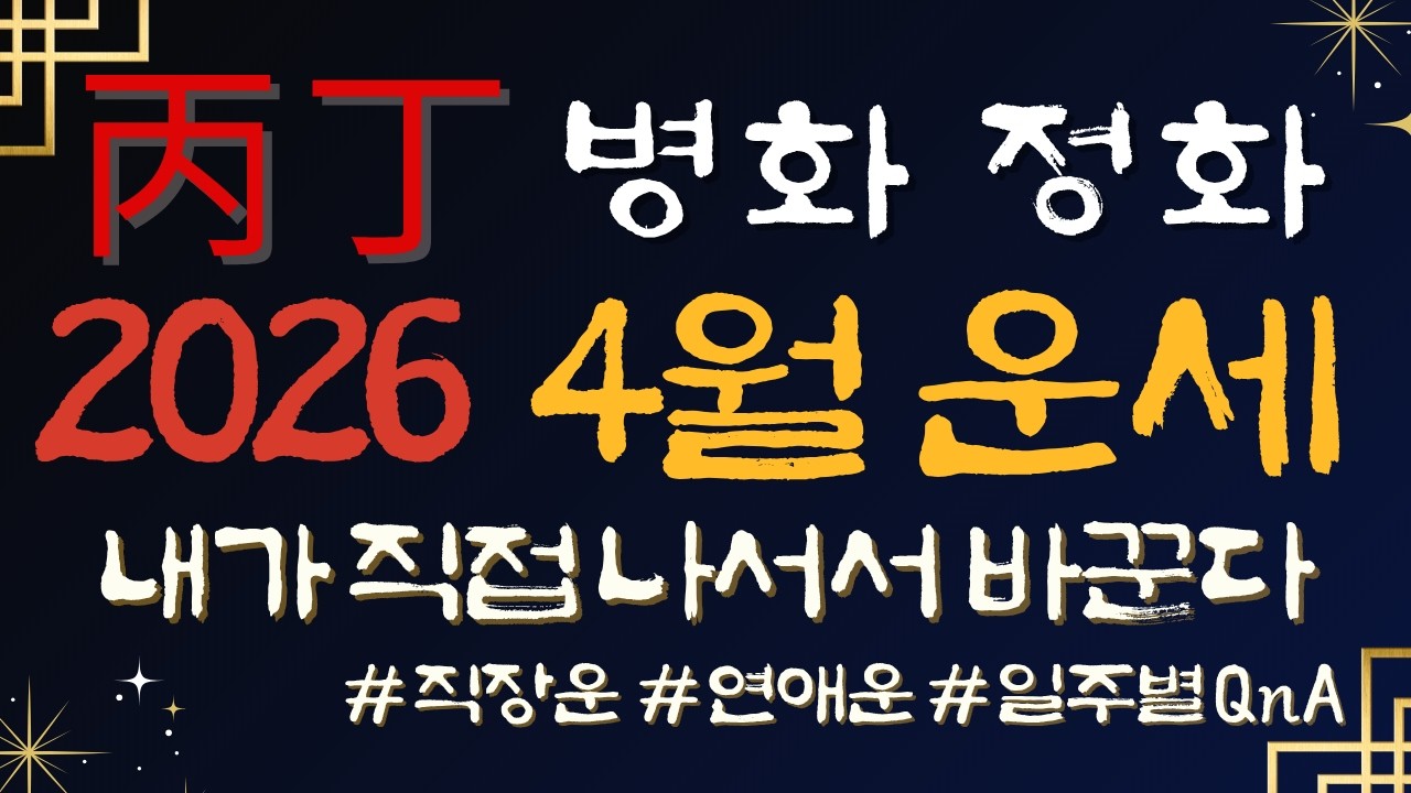 [사주] 병화 정화 일간 2026년 4월 임진월 운세, 내가 직접 나서서 바꾼다 #일주별QnA #연애운 #직장운