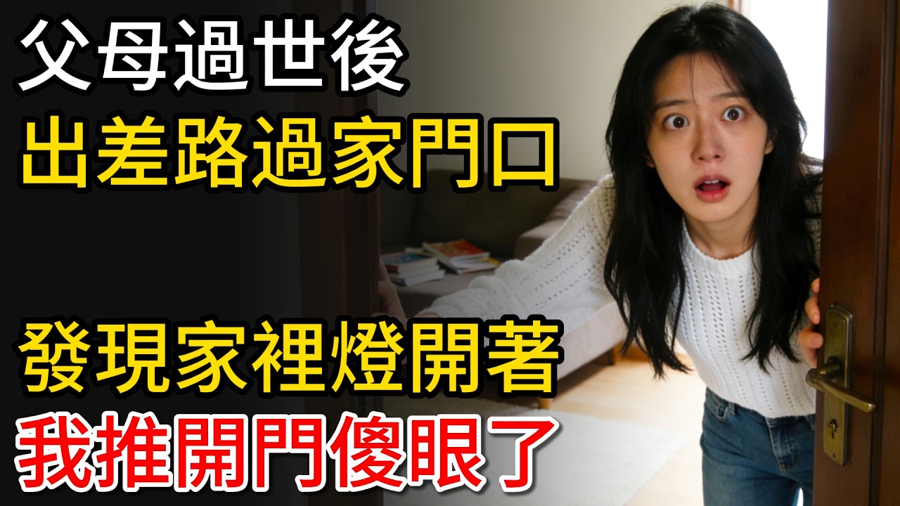 父母過世後，我出差路過家門口，發現家裡燈開著，我推開門傻眼了