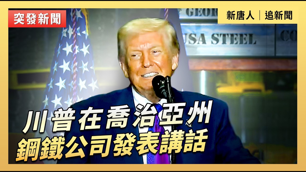 川普在喬治亞州鋼鐵公司發表講話｜#新唐人電視台2/19/2026