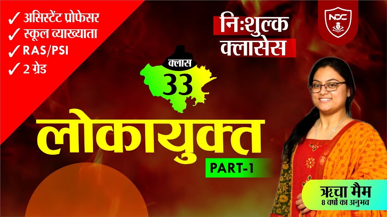 Rajasthan Gk Free Classes || Class-33 || #लोकायुक्त (Part- 01)  || For All Rajasthan Exams