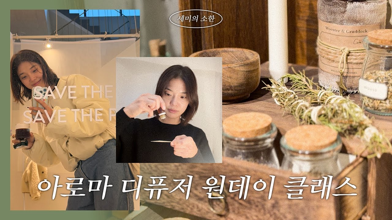 🌿자연이 준 향긋한 휴식, 아로마티카 아로마 디퓨저 원데이 클래스🌿 ｜ 소한 편
