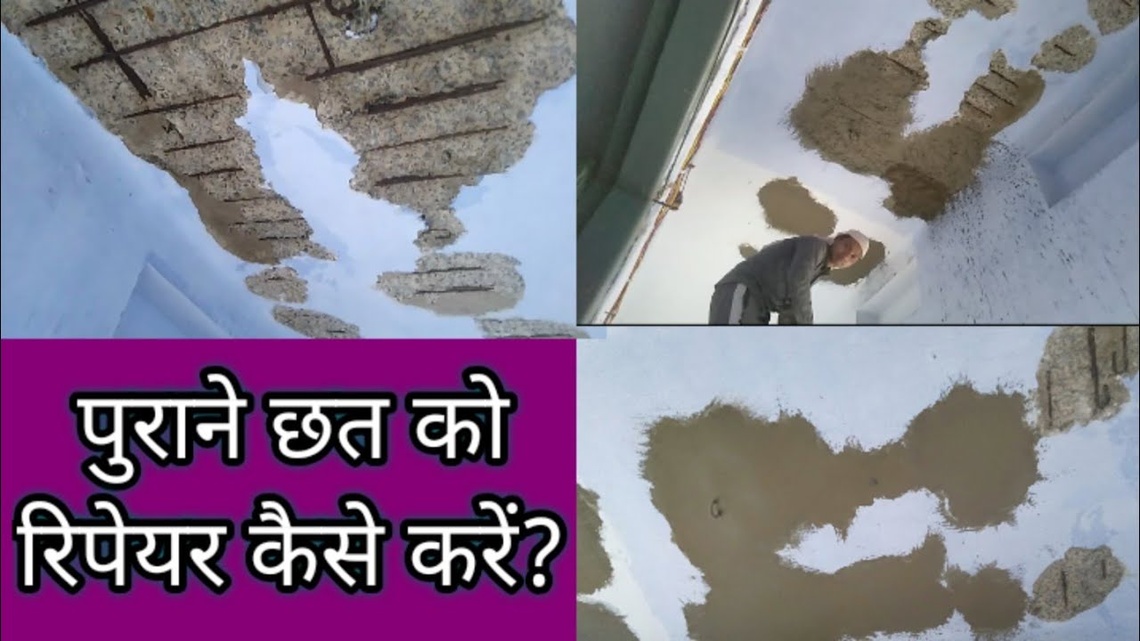 How to repair old ceiling? पुराने छत को रिपेयर कैसे करें?