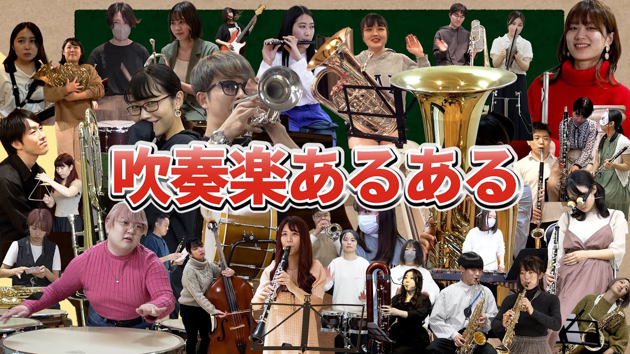 【総集編】吹奏楽の人にしか伝わらないあるある【３６種類楽器】