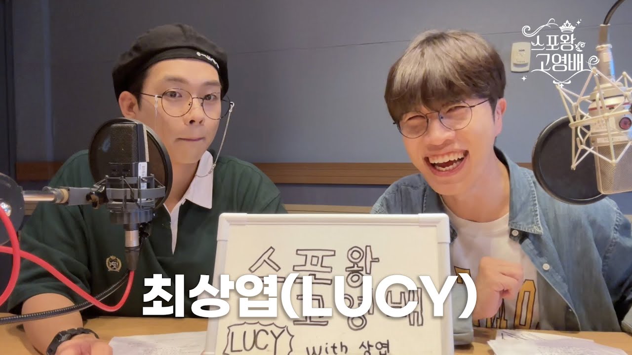 [FULL] 이구역 스포왕은 나야👊 스포왕 스포방송 WITH LUCY 최상엽  | 스포왕 고영배 | MBC 230903 방송