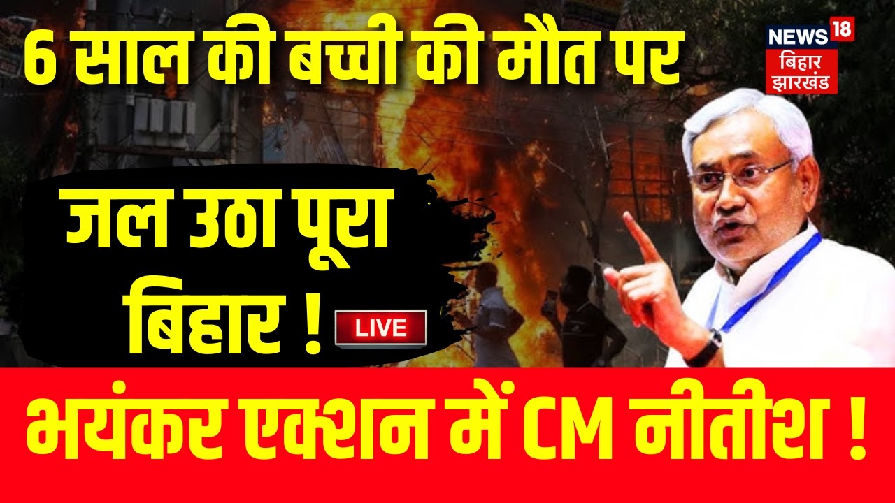 Darbhanga Violence Live : 6 साल की बच्ची की मौत पर जल उठा पूरा बिहार ! | Bihar News Live | CM Nitish