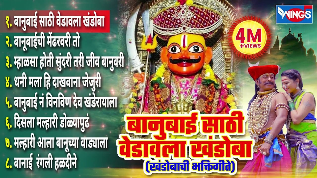 बानुबाई साठी वेडावला खंडोबा -खंडोबा भक्तिगीते Banubai Sathi Vedavala | Khandoba Gani | Malhari Song