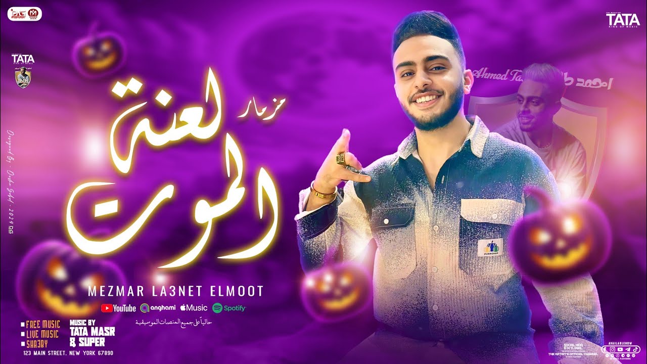 مزمار لعنة الموت | جديد2024 | طاطا مصر الزلزال احمد طاطا - محمد غراب | تريند مزمار - هيكسر السماعات