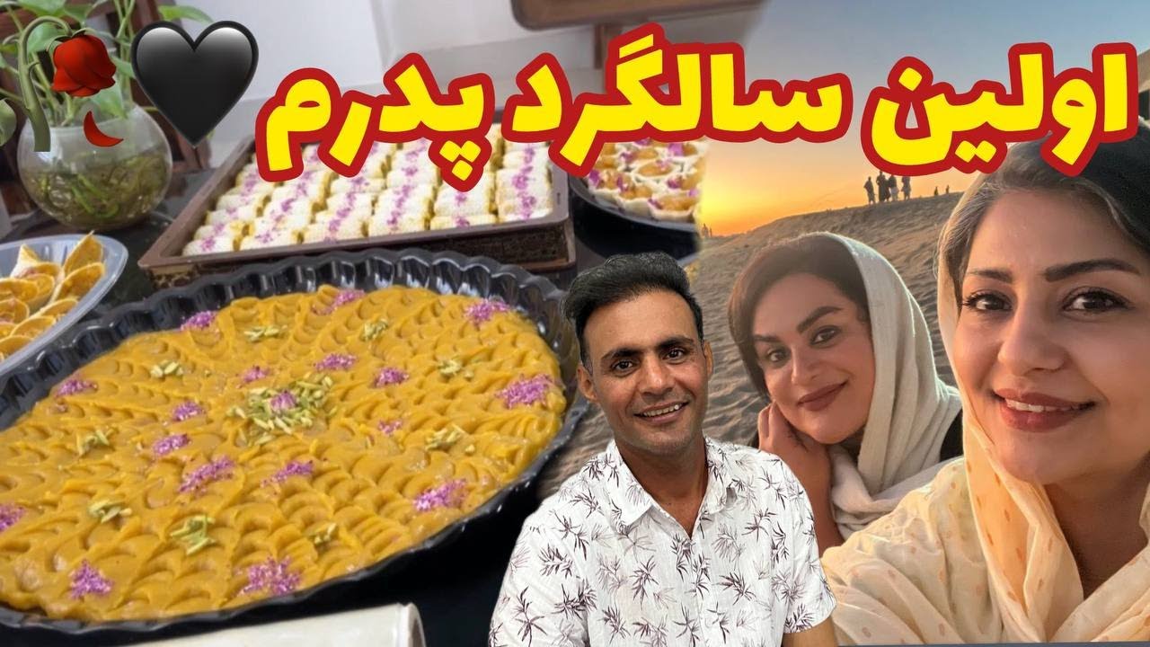 رفتم جنوب برای اولین سالگرد پدرم ، ولاگ روزمرگی و آشپزی برای خیرات 🖤💔