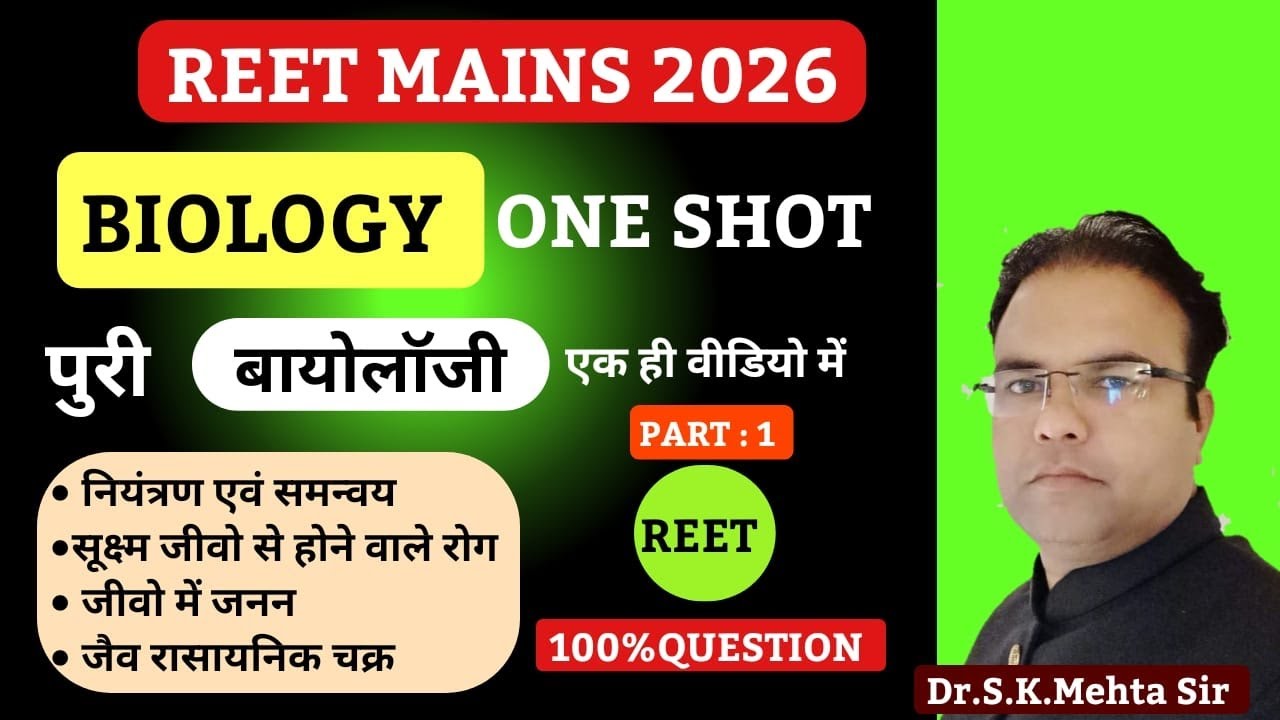 REET Mains 2026 BIOLOGY ONE SHOT 🔥 | पूरा Biology एक Video में 😱 | Part-1 | 100% Sure Questions |