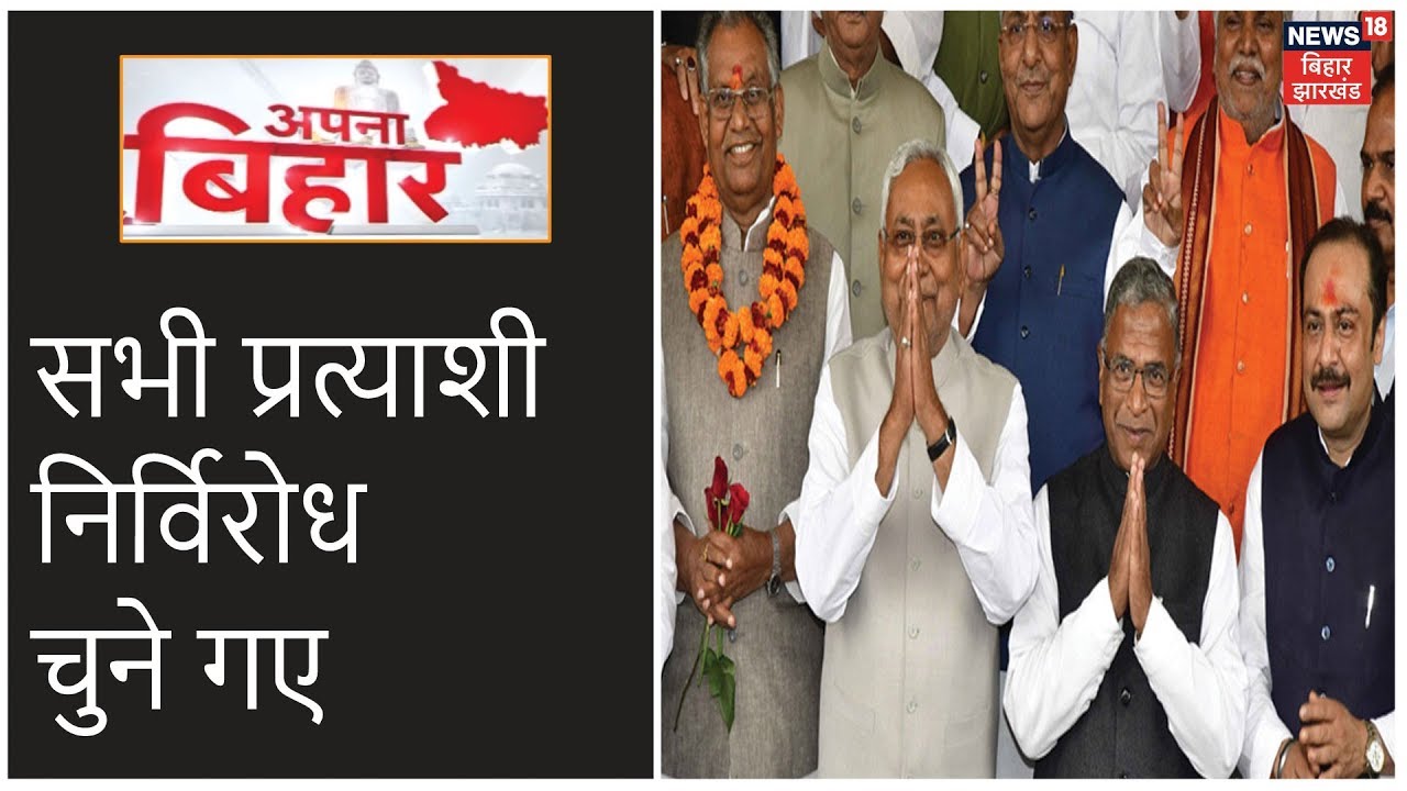 Bihar Rajya Sabha Election: राज्यसभा के लिए सभी प्रत्याशी निर्विरोध निर्वाचित | Apna Bihar