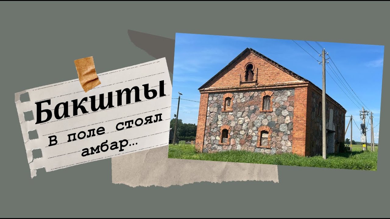 Бакшты: забытые страницы истории