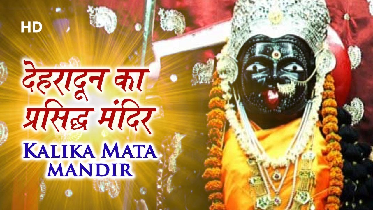 Darshan Of Shree Kalika Mata Mandir |  देहरादून का प्रसिद्ध मंदिर | Dehradun