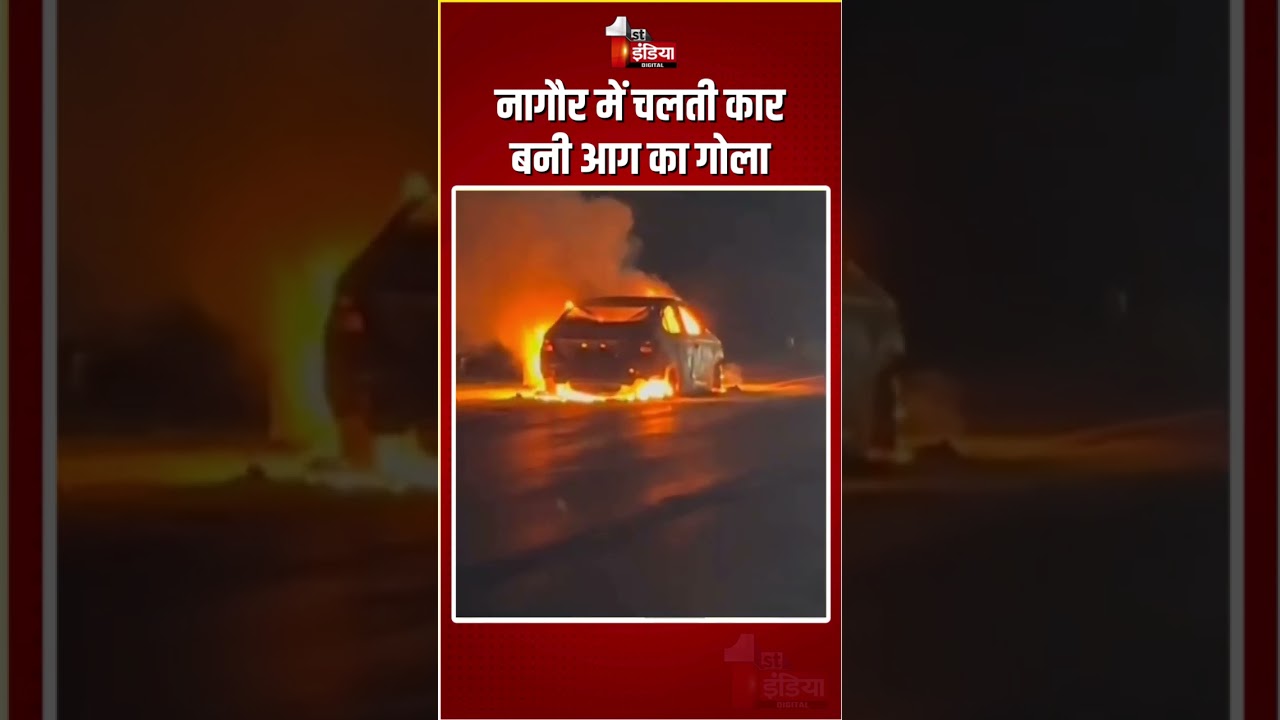 Rajasthan Fire Incident: Moving car turns into a ball of fire in Nagaur | Massive Fire Breakout in Car | Nagaur