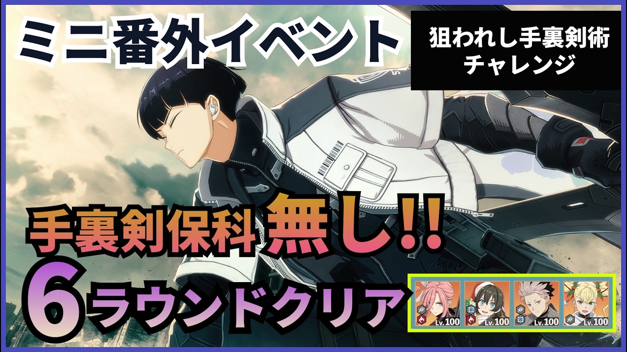 【怪獣8G】【ミニ番外イベント】チャレンジ　手裏剣保科無しで6ラウンドクリア
