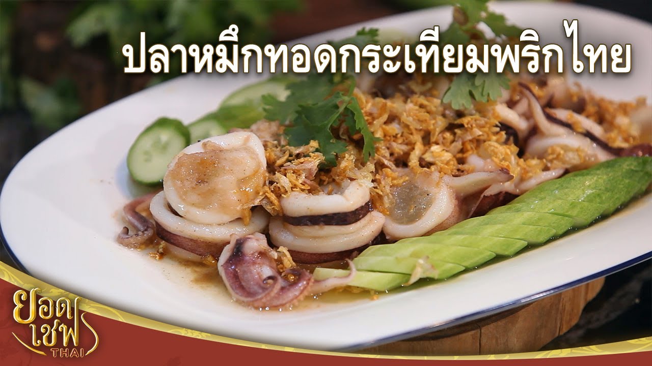 Жареные кальмары с чесноком и перцем | Top Chef Thai (06-08-22)