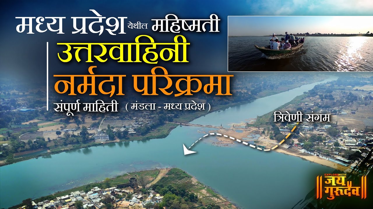 मध्य प्रदेश मधील उत्तर वाहिनी नर्मदा परिक्रमा संपूर्ण माहिती Uttervahini Narmada Parikrama #narmada
