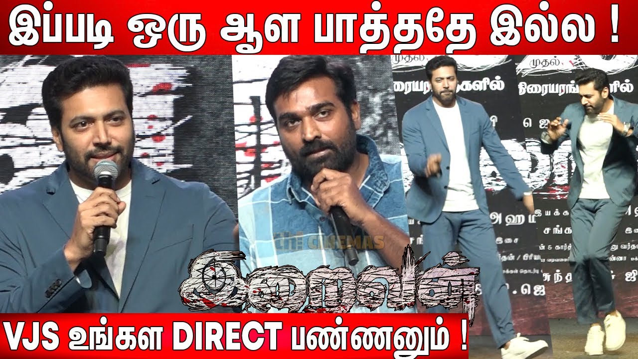 🤣உண்மைய சொல்லட்டா  ! Sema Dance ❤️ jayam ravi Comedy Speech at Iraivan Pre Release Event