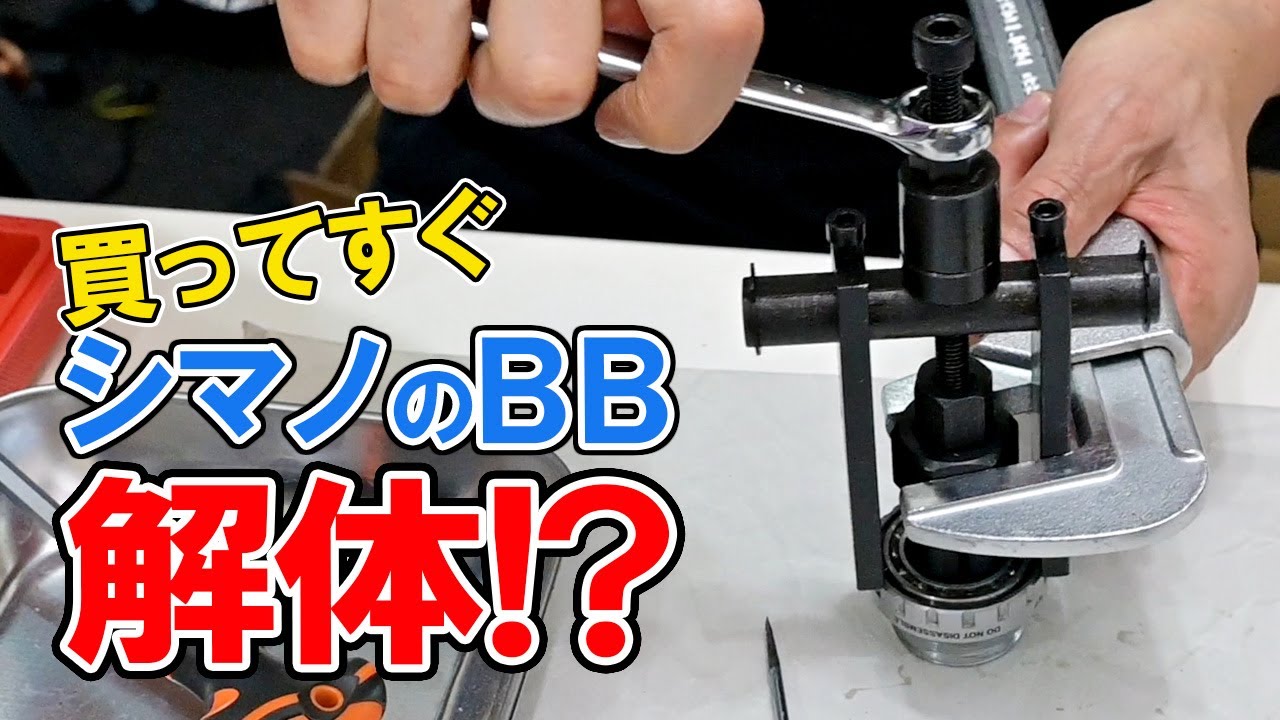 買ってすぐシマノBB解体します！