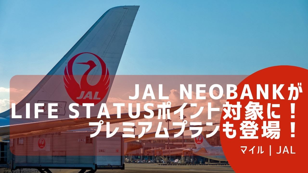 JAL NEOBANKがLife Statusポイントの対象に！プレミアムも登場！