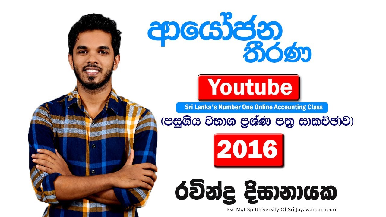 Investment Decisions 2016 A/L Paper | ආයෝජන තීරණ 2016 පසුගිය විභාග ප්‍රශ්න පත්‍ර සාකච්ඡාව