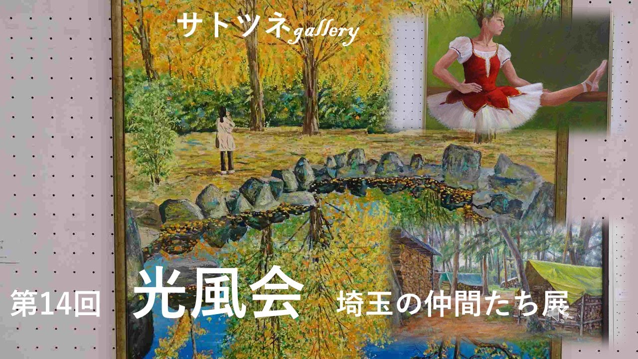 埼玉会館で令和6年６月15日～23日までひらかれている「第14回　光風会　埼玉の仲間たち展」です。