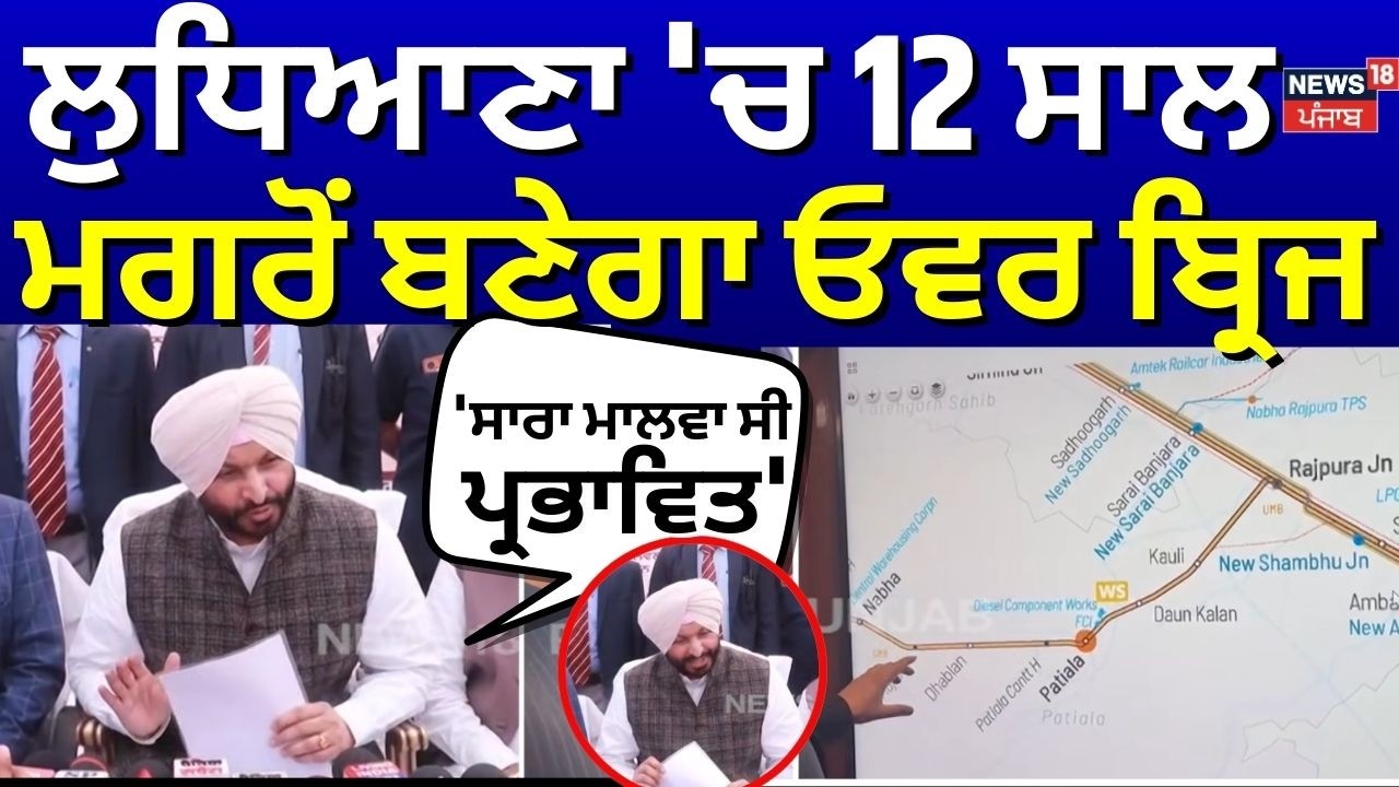 Ludhiana 'ਚ 12 ਸਾਲ ਮਗਰੋਂ ਬਣੇਗਾ ਓਵਰ ਬ੍ਰਿਜ, 'ਸਾਰਾ ਮਾਲਵਾ ਸੀ ਪ੍ਰਭਾਵਿਤ' |Overbridge | Ravneet Bittu| N18V