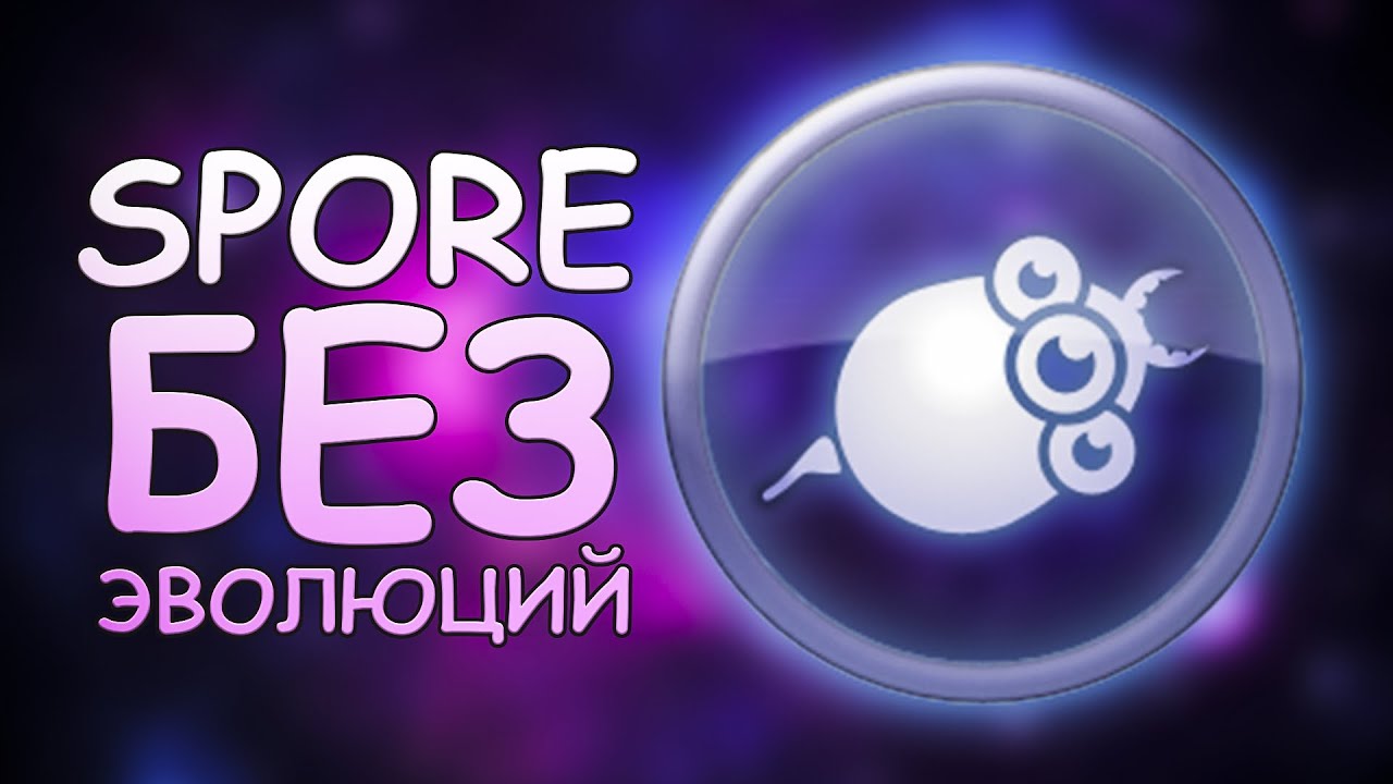 Как пройти Spore без эволюций?