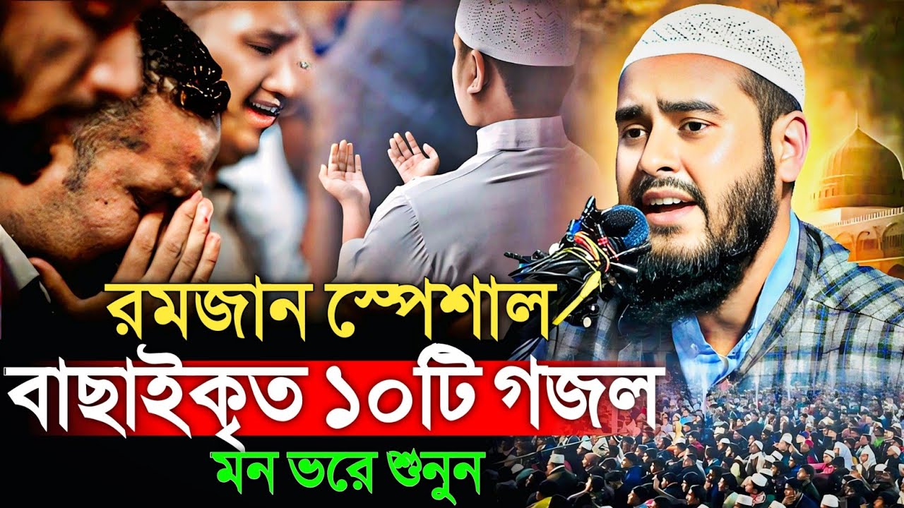 রমজান স্পেশাল 🌙 বাছাইকৃত ১০টি গজল | মন ভরে শুনুন | মাওলানা হায়দার আলী সালাফী Haidar Ali gojol 