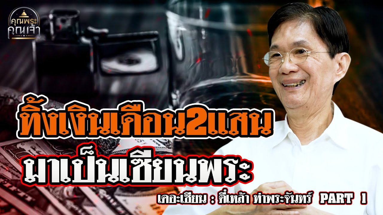 เดอะเซียน l ตี๋เหล้า ท่าพระจันทร์ PART 1 l ทิ้งเงินเดือน2แสน มาเป็นเซียนพระ