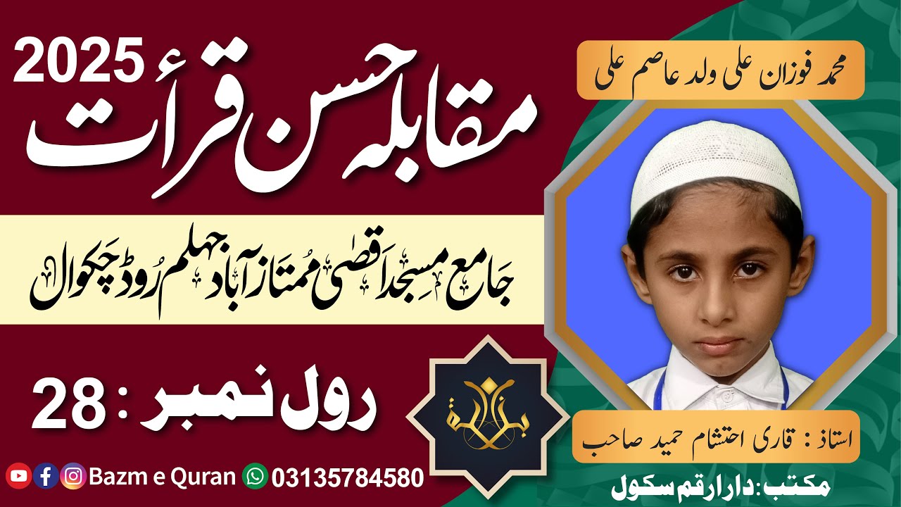 Muhammad Fozan Ali - Quran Competition2025 -محمد فوزان علی ولد عاصم علی- مقابلہ حسنِ قرأت 2025