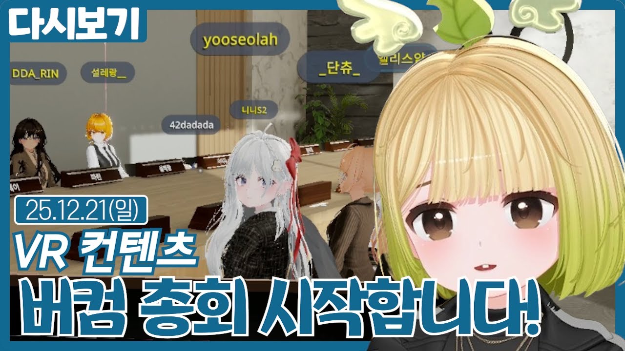 버컴 총회 시작합니다!【VR컨텐츠】 (12.21)