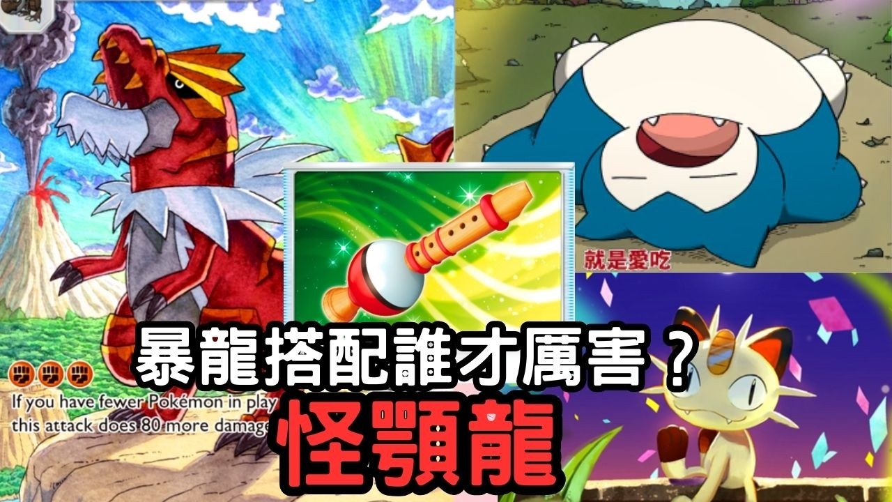 怪顎龍牌組 -  搭配喵喵還是卡比獸會比較厲害？試試才知道！【PTCG Pocket】【幻夢游行】【1P】