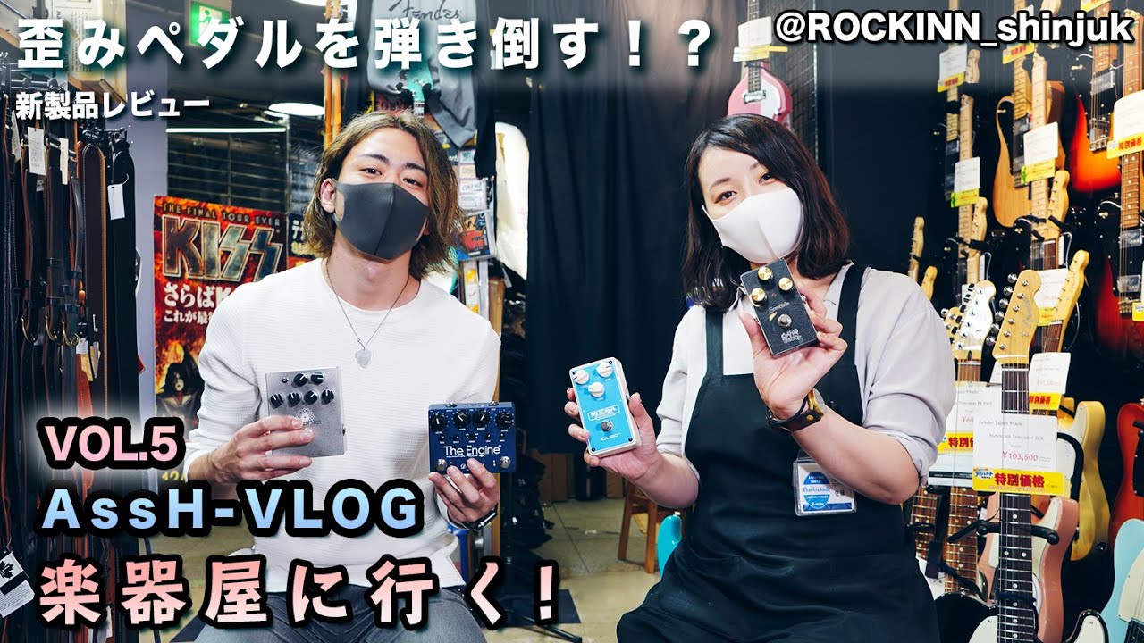 『AssH 楽器屋に行く』Vol.5   歪みペダル編 　おすすめ歪みペダルをAssHが弾き倒す！！@ROCKINN新宿