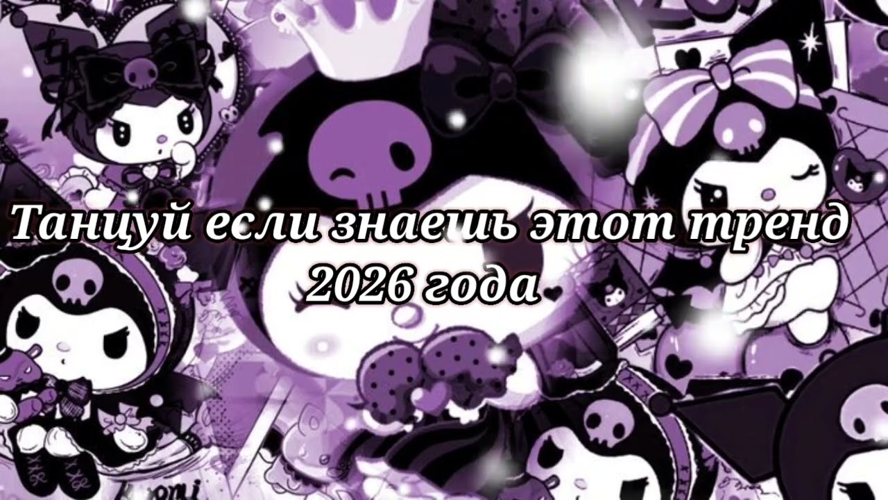 🤍Танцуй если знаешь этот тренд 2026 года🤍