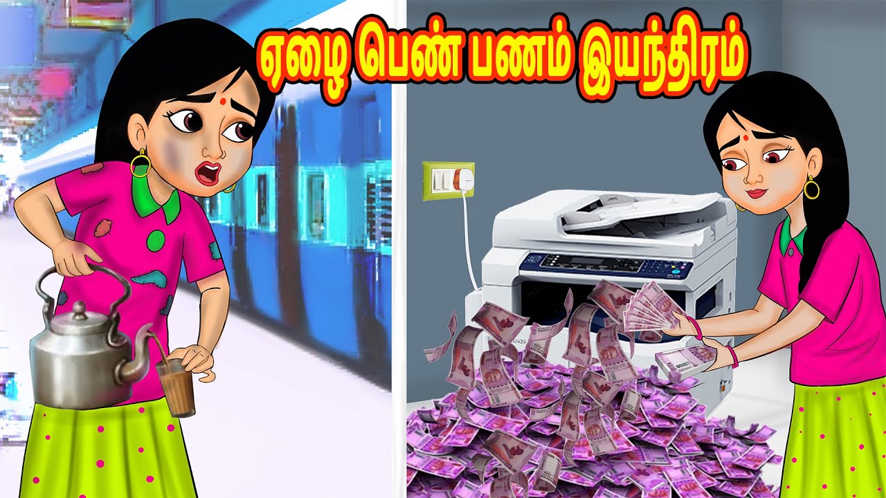 ஏழை பெண் பணம் இயந்திரம் Stories in Tamil | Tamil Stories | Tamil Kathaigal |Tamil Moral Stories