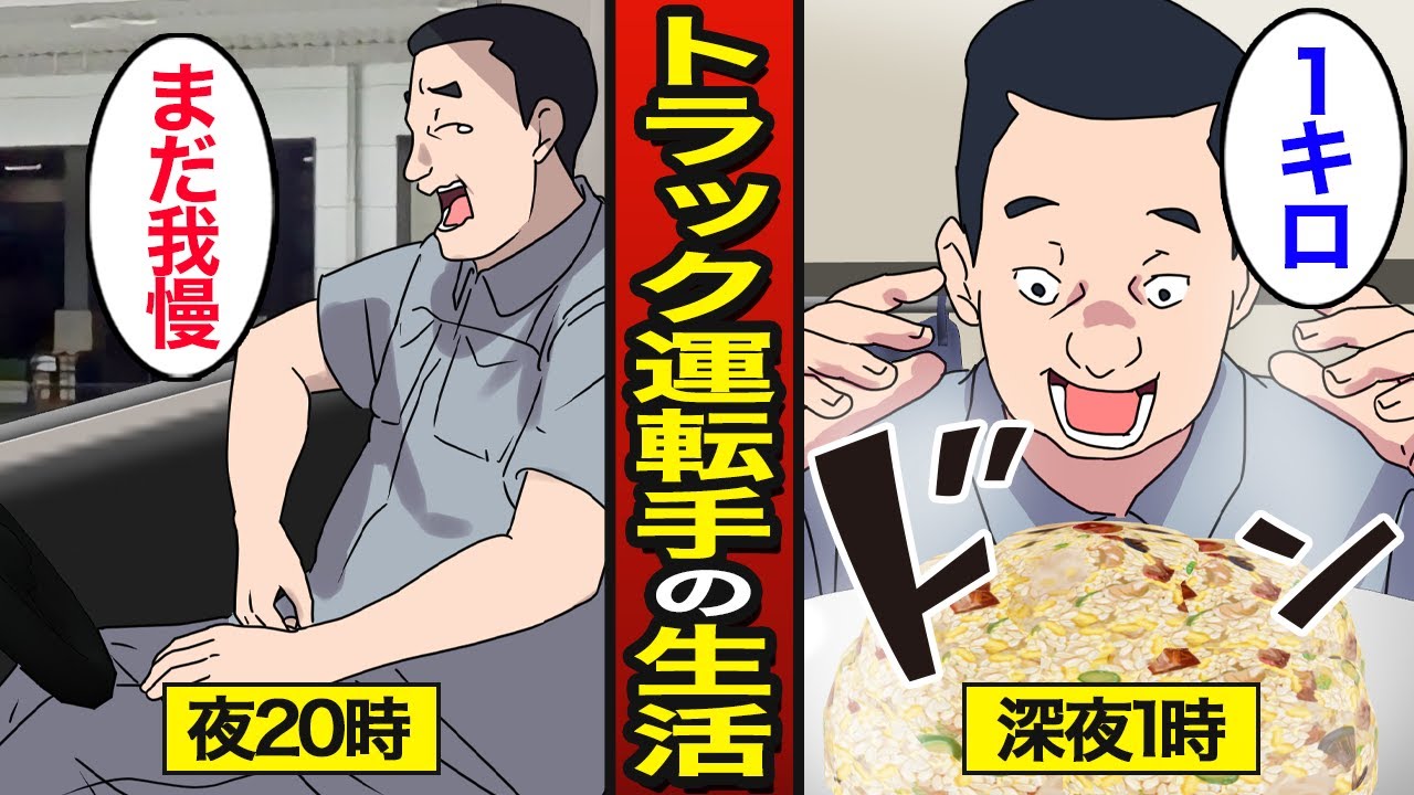 【漫画】深夜労働後にデカ盛りチャーハンを食べる45歳大型トラック運転手のリアルな生活。物流2025年問題…不規則な生活…【メシのタネ】