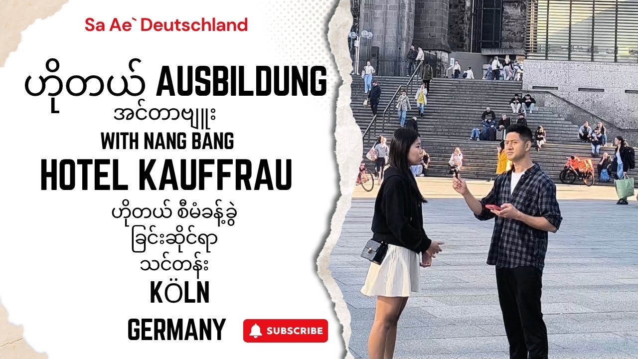 ဒီဗီဒီယို မကြည့်ပဲ ဟိုတယ် Ausbildung လုံးဝမစပါနဲ့