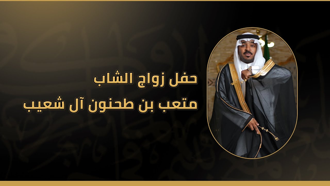 زواج متعب طحنون آل شعيب