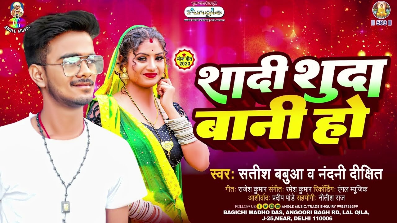 शादी शुदा बानी हो | #Satish Babua | #Shadi Shuda Bani Ho | New #Bhojpuri Song