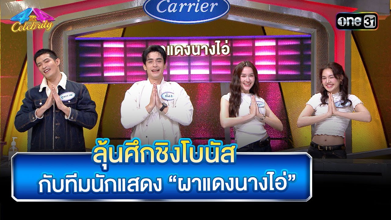 ลุ้นศึกชิงโบนัส กับทีมนักแสดง “ผาแดงนางไอ่” | Highlight Ep.958 | 4 ต่อ 4 Celebrity  | 10 ส.ค. 68