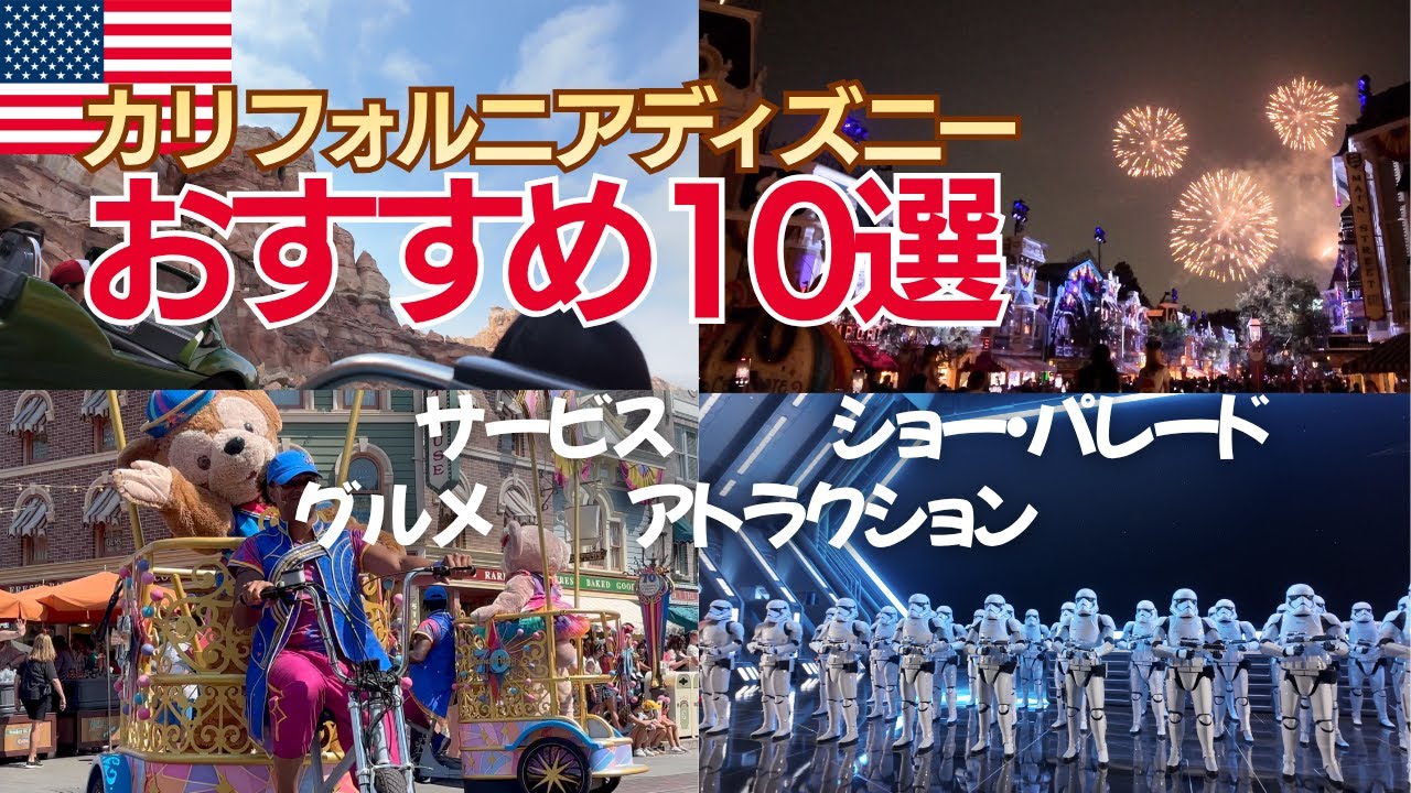 【旅行Vlog#4】カリフォルニアディズニーおすすめ10選
