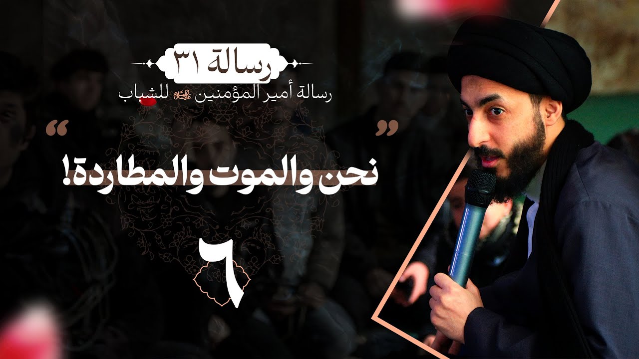 نحن والموت والمطاردة! | ٦ | شرح وصية امير المؤمنين ع