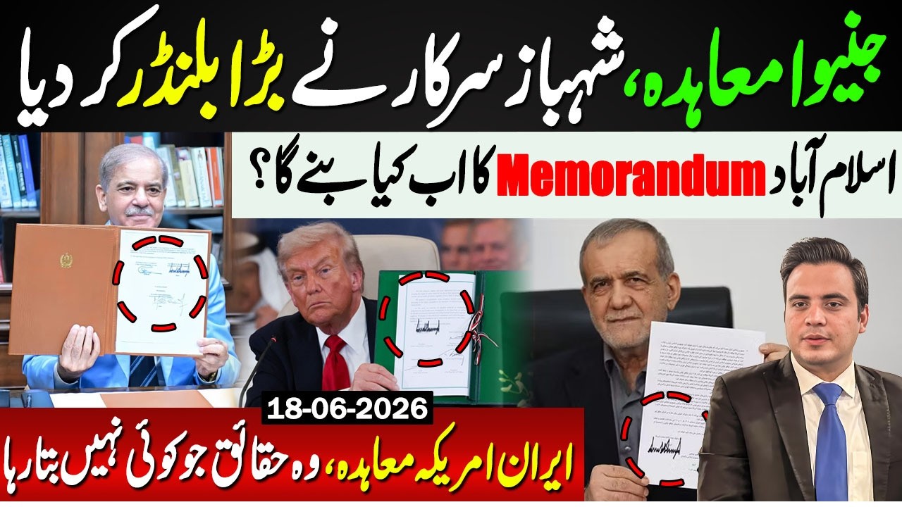🔴Big Blunder by Shehbaz Govt? Islamabad Memorandum in Danger! Iran-US Deal