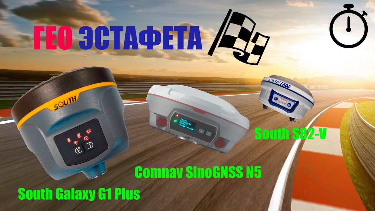Геодезическая эстафета. Comnav SinoGNSS N5. South Galaxy G1 Plus. South S82-V. Кто лучший?