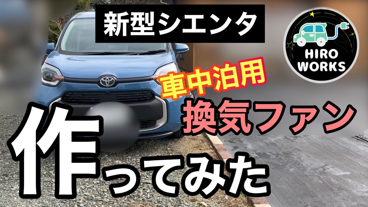 【新型シエンタ】車中泊用の換気ファンを作ってみた#2