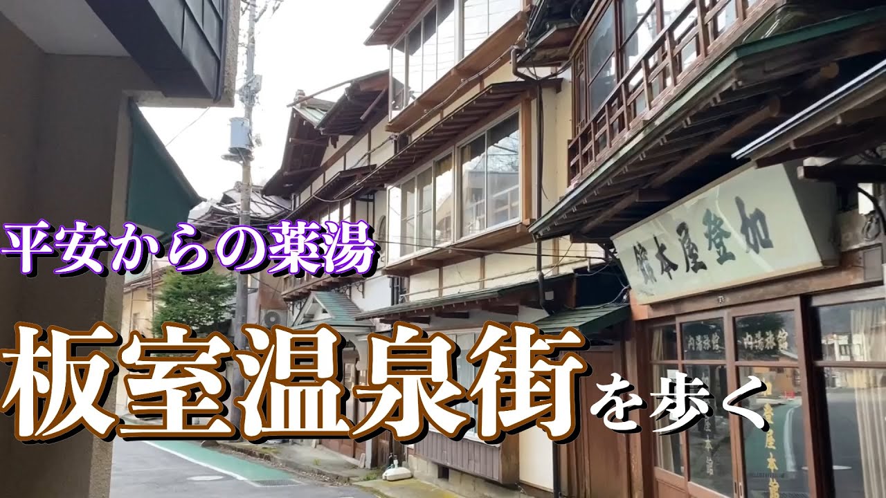 下野の薬湯『板室温泉街』を隅々まで歩いてみた