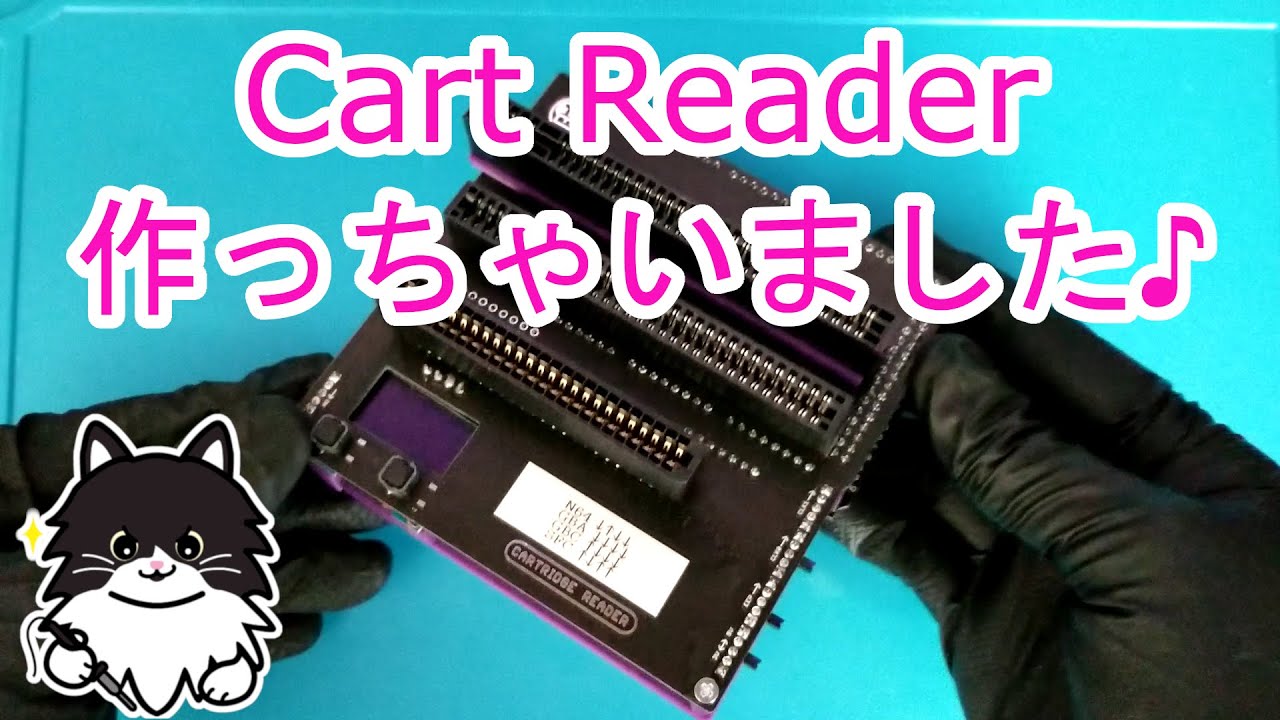 Cart Readerつくりました