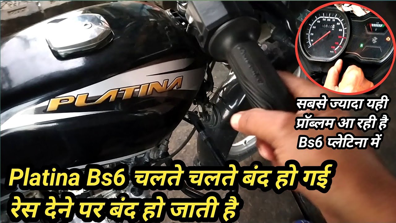 Bajaj platina bs6 starting problem/बजाज प्लेटिना Bs6 स्टार्ट नही हो रही है