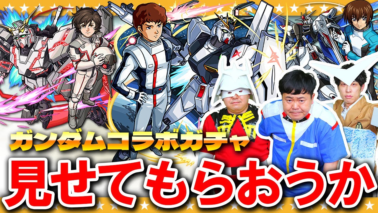 【モンスト】ガチャ…引きます！通常の3倍の面白さでお届けする「ガンダム」コラボガチャ！！